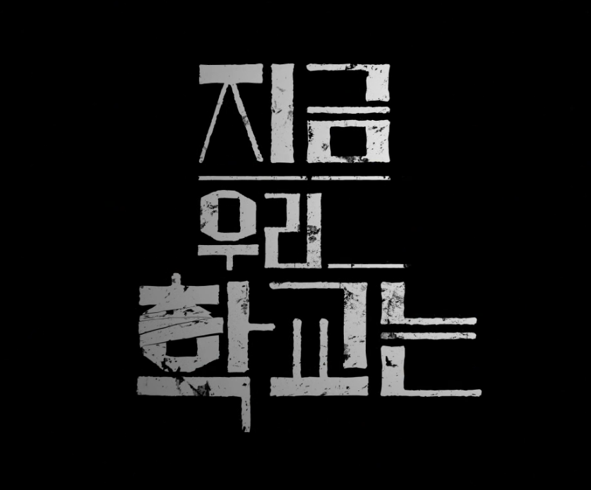 지금 우리 학교는 시즌2