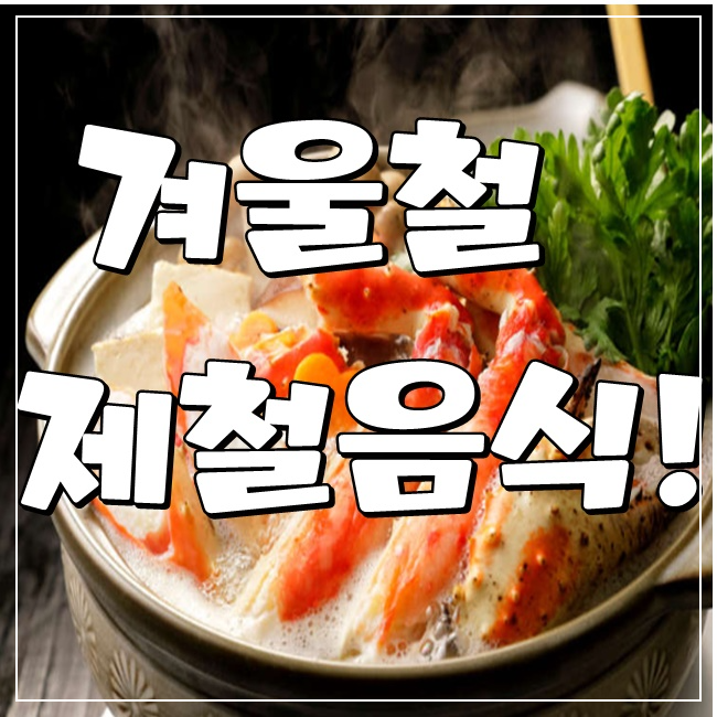 겨울철 영양 섭취