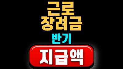 2026근로장려금 반기 지급액