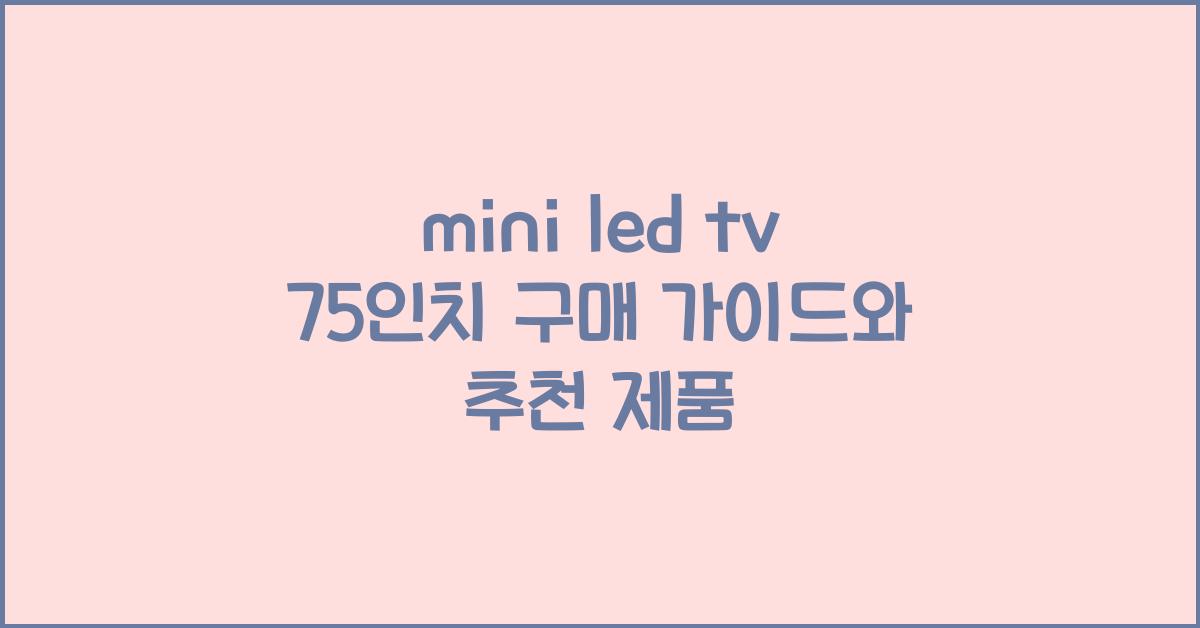 mini led tv 75인치