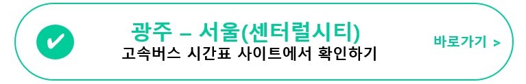 광주(유스퀘어)-센트럴시티(서울) 고속버스 시간표&#44; 요금&#44; 사이트 정보