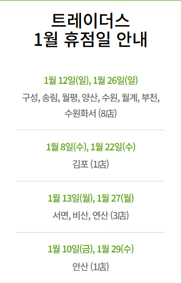 1월-설연휴-전국-트레이더스-이마트-휴무-전단광고