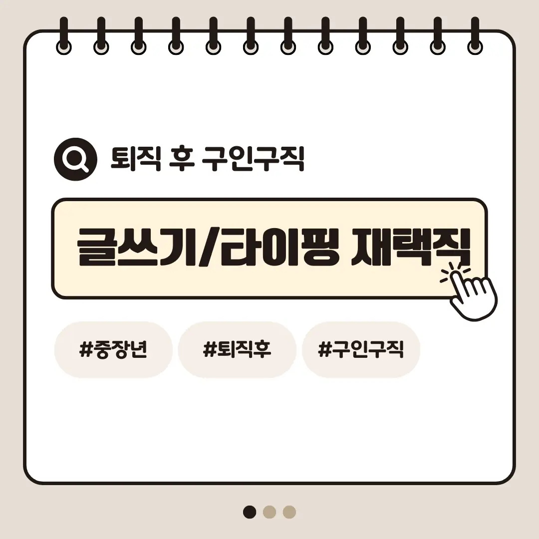 [중장년층 구인구직] 60대 여성 글쓰기 및 타이핑 재택직