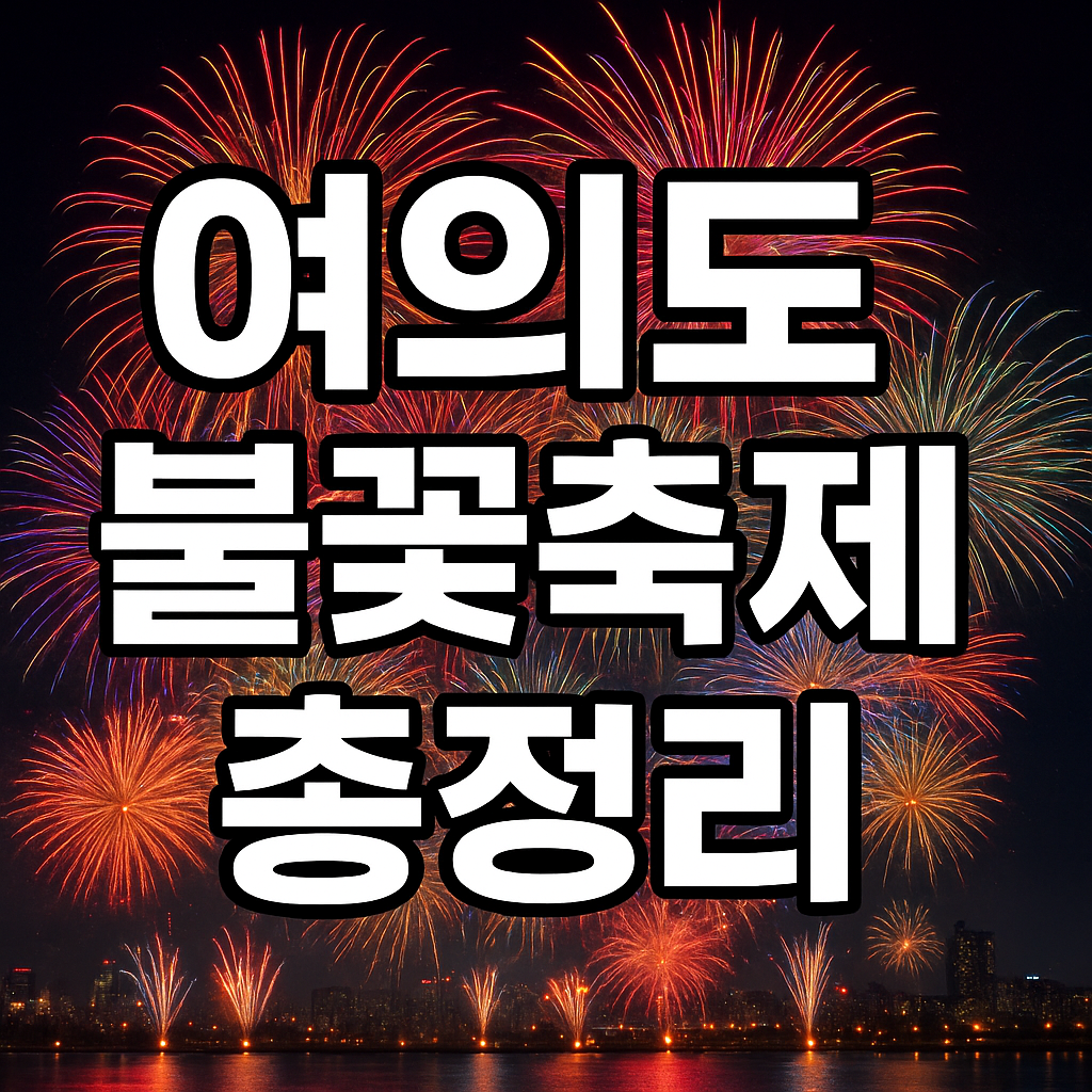 여의도 불꽃축제 시간