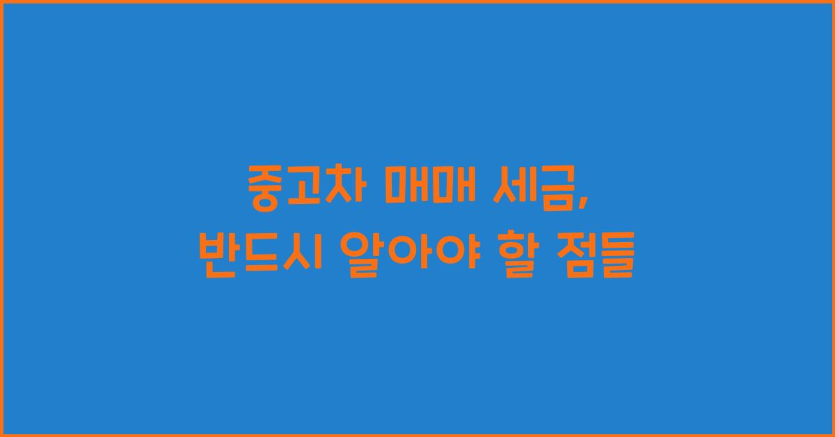중고차 매매 세금