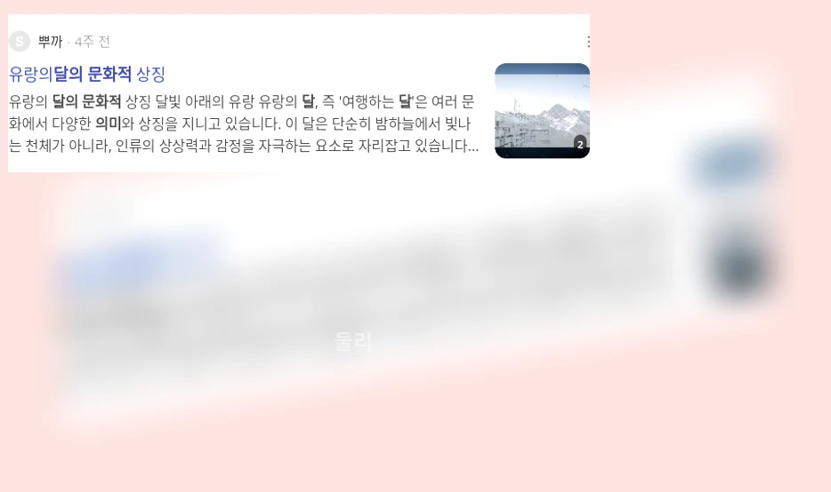달의 문화적 의미_2_subsection