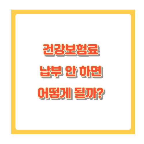 건강보험료 납부 안 하면 어떻게 될까? 납부방법부터 꿀팁까지 정리
