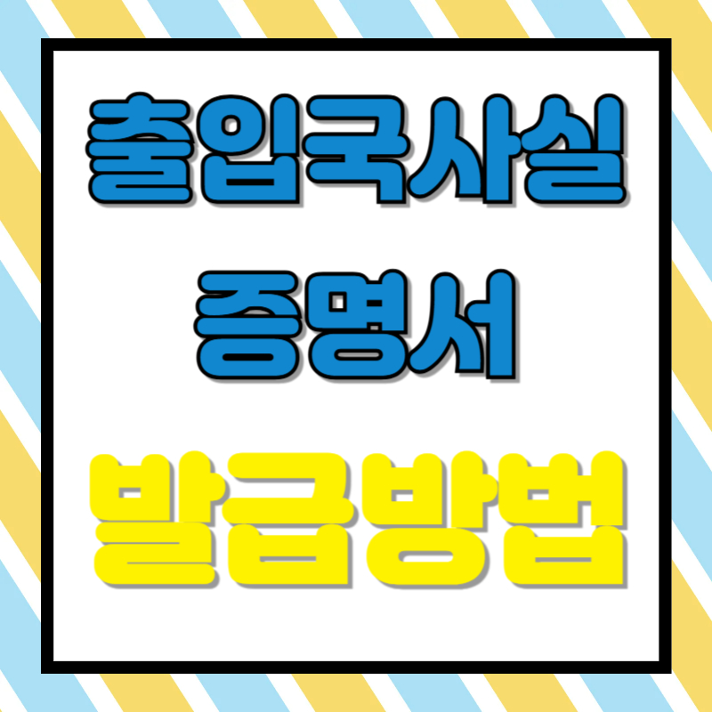 출입국사실증명서