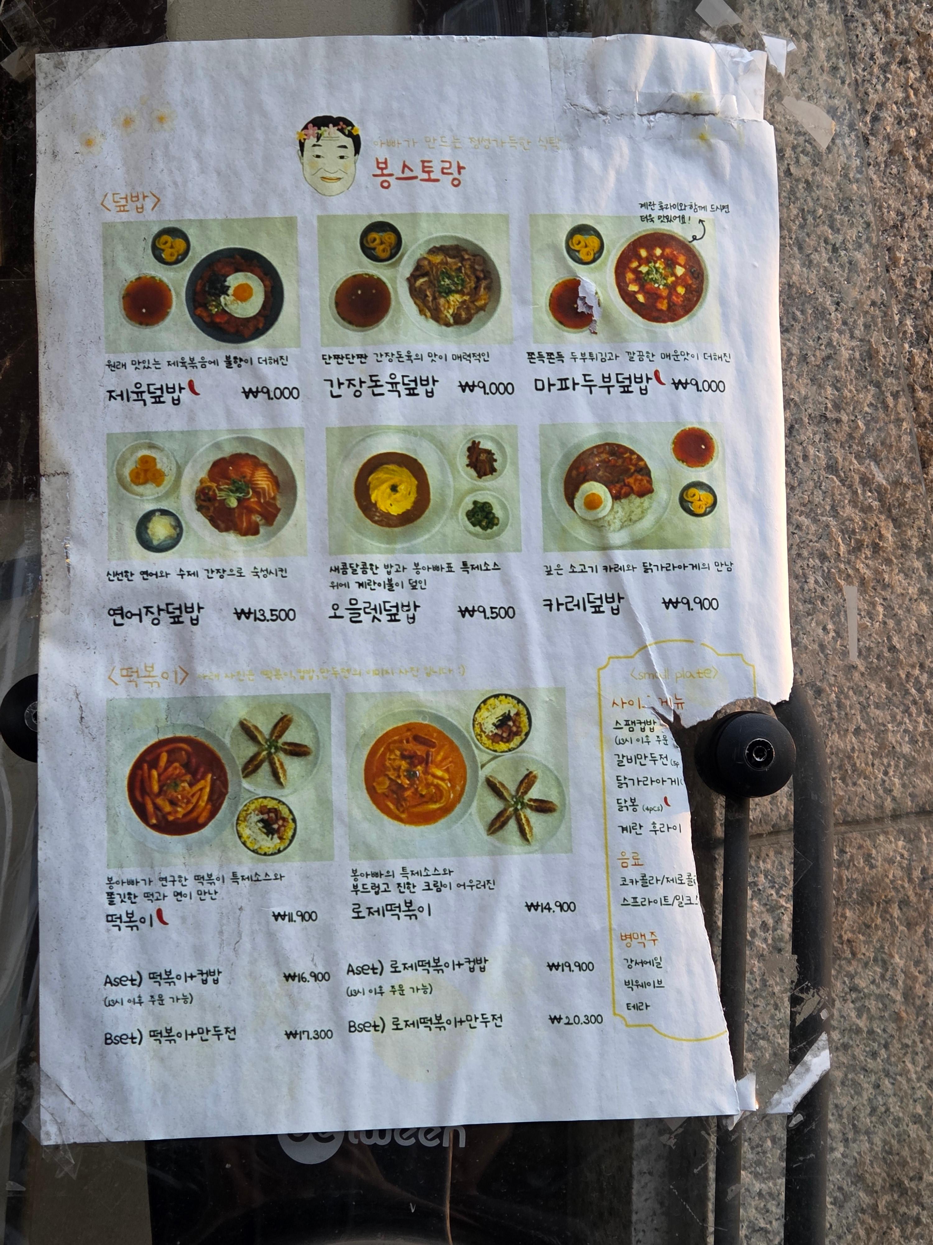 염창동 봉스토랑 메뉴판, 덮밥과 떡볶이 가격 안내