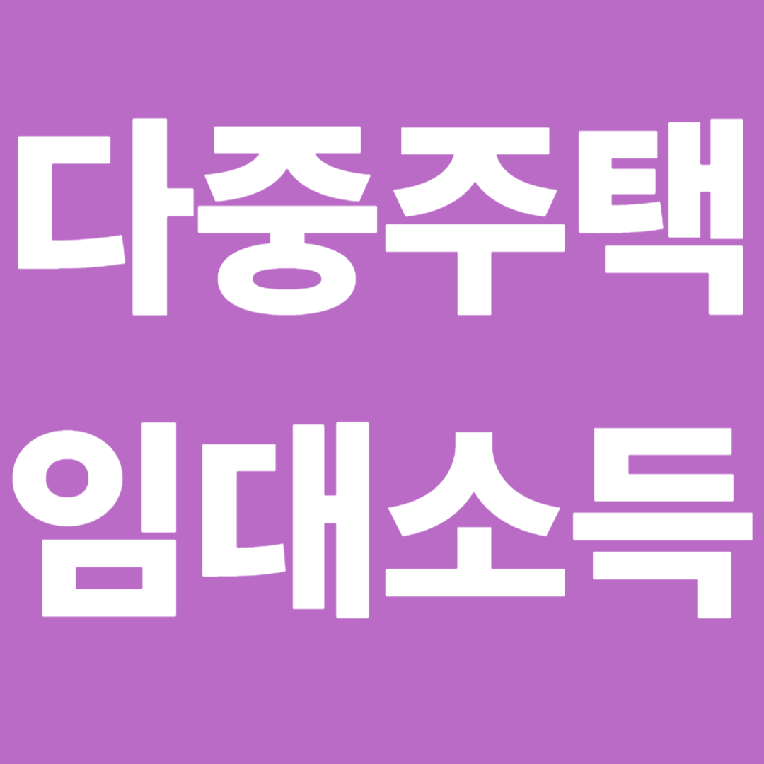 다중주택