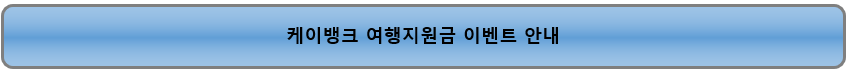 케이뱅크 여행지원금 이벤트 안내