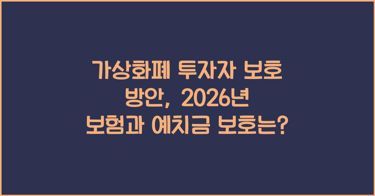 가상화폐 투자자 보호 방안: 2026년 투자자 보험, 예치금 보호 제도 도입될까?