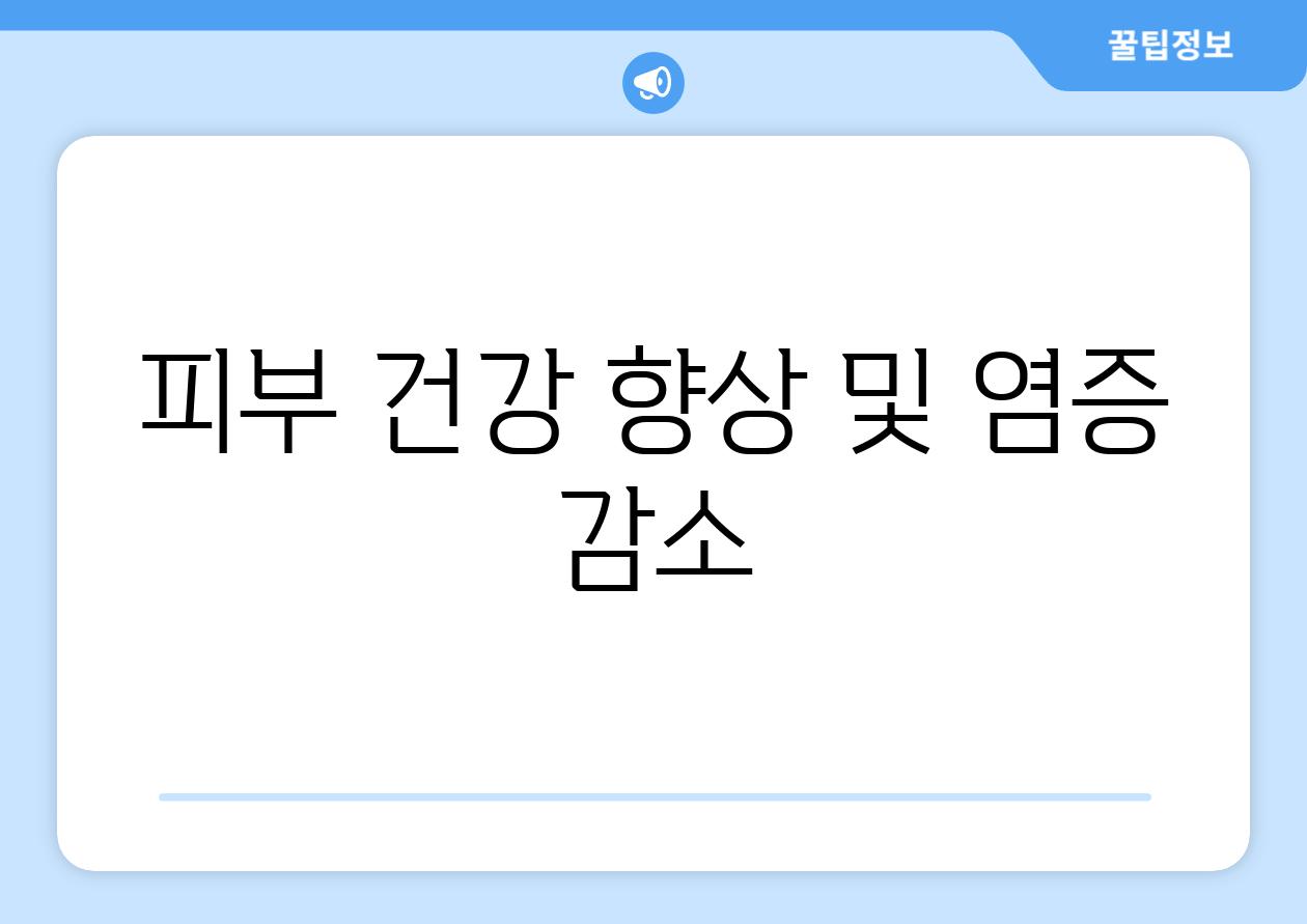 피부 건강 향상 및 염증 감소