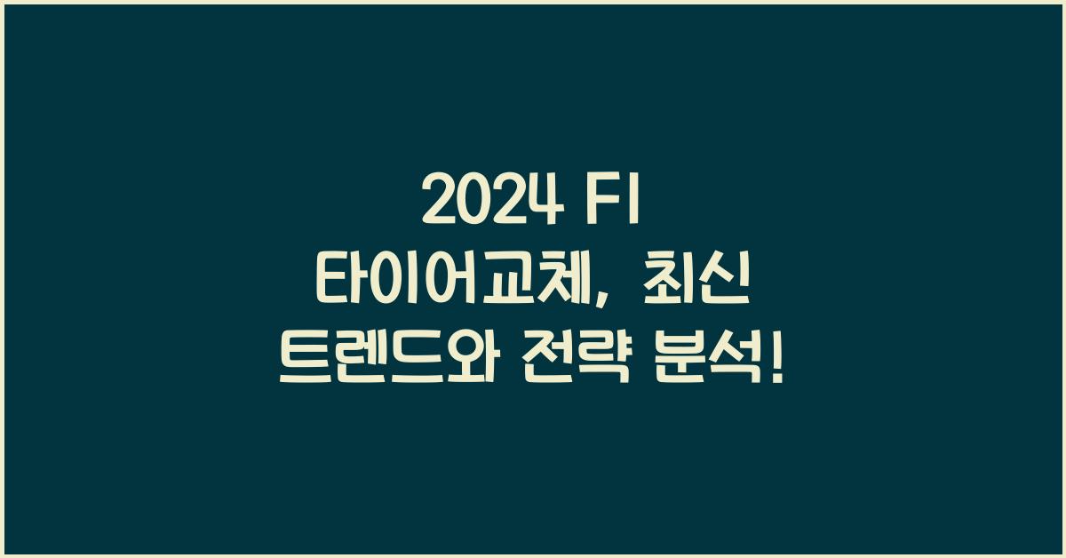 f1 타이어교체
