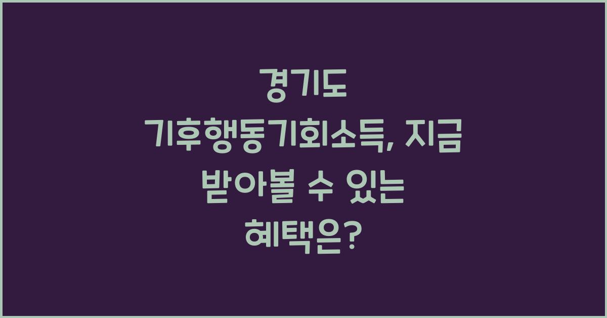 경기도 기후행동기회소득