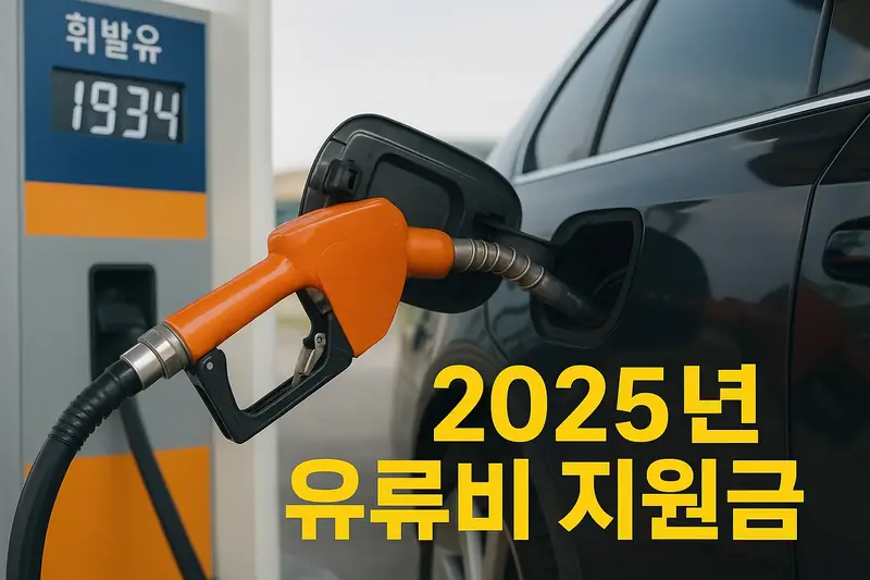2025년 유류비 지원금 안내, 주유소에서 자동차에 주유하는 장면