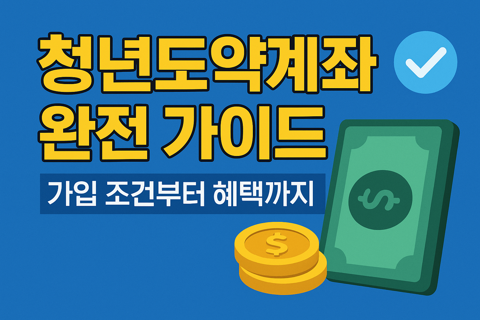 청년도약계좌 가이드