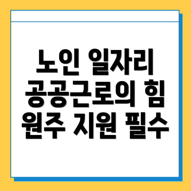 노인 일자리