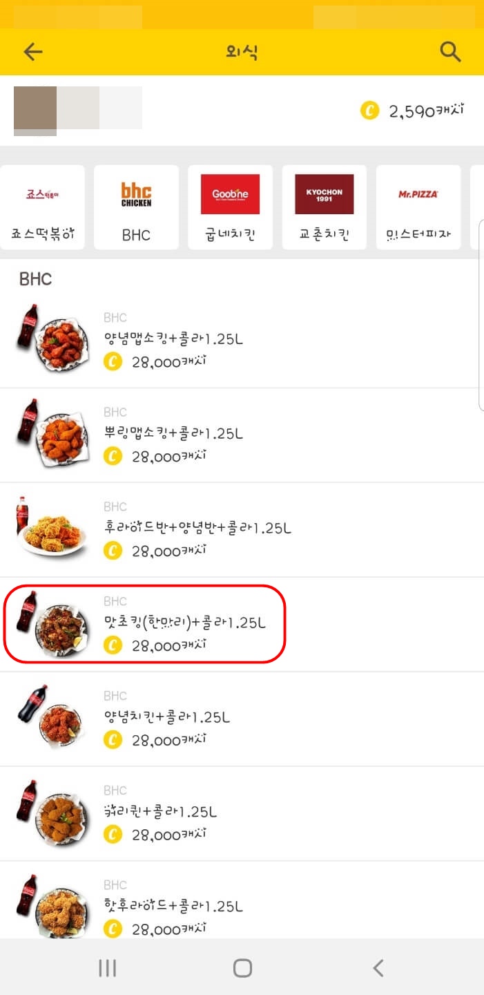 강동구 천호역 맛집 bhc 맛초킹 위치 리뷰 치맥 캐시워크 사용법