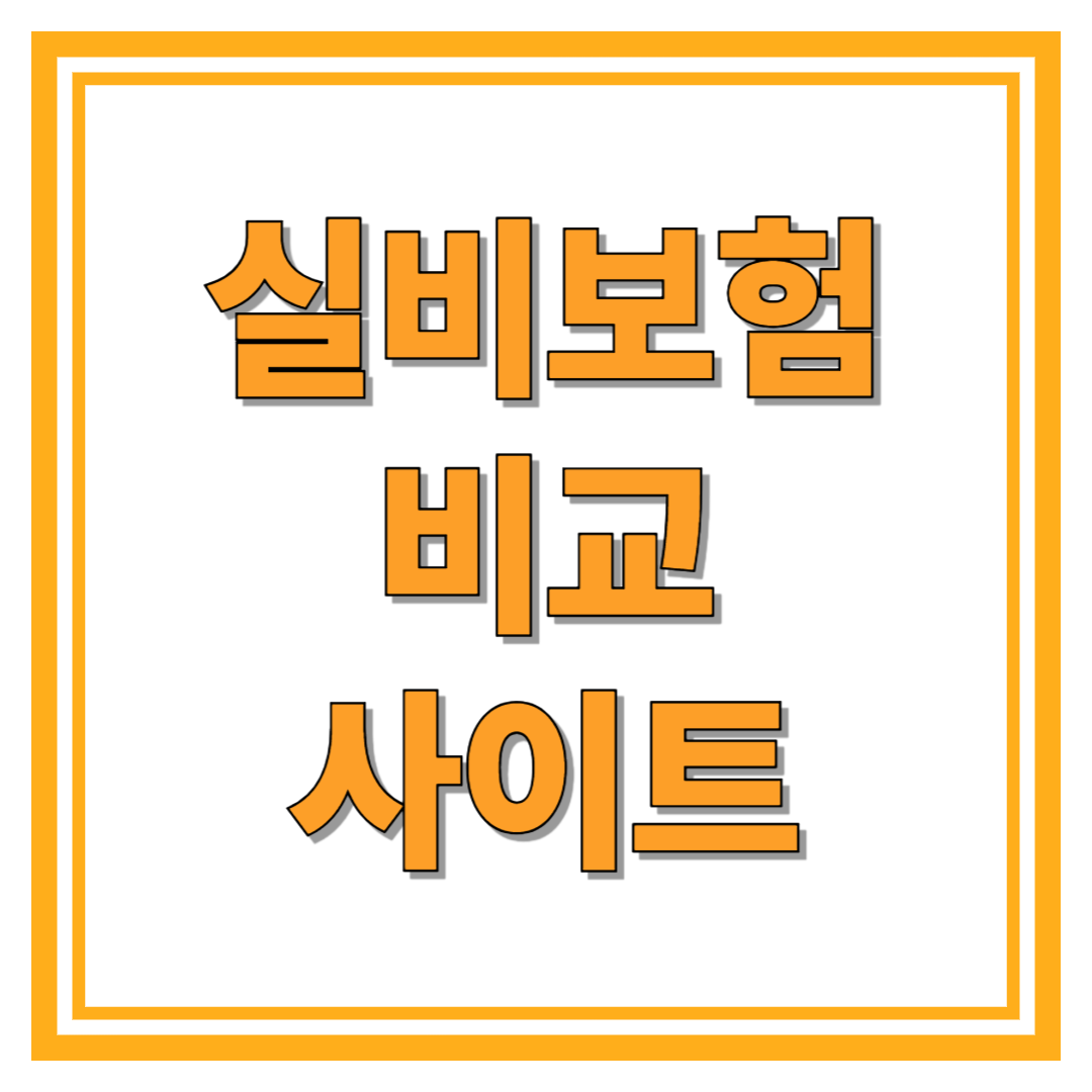 실비보험비교사이트 똑똑하게 고르는 법