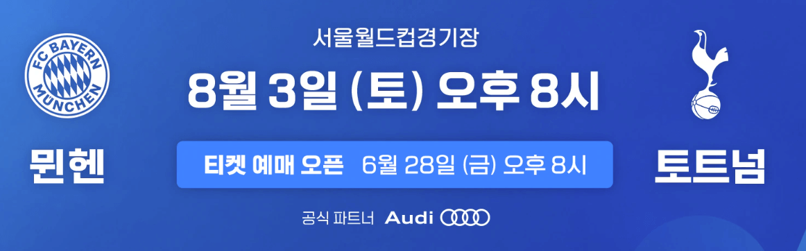 토트넘 뮌헨 티켓팅