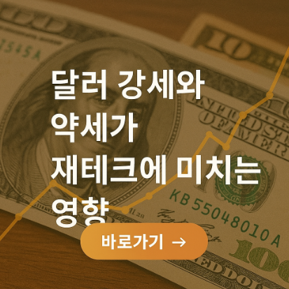 달러 강세와 약세가 재테크에 미치는 영향 관련 사진