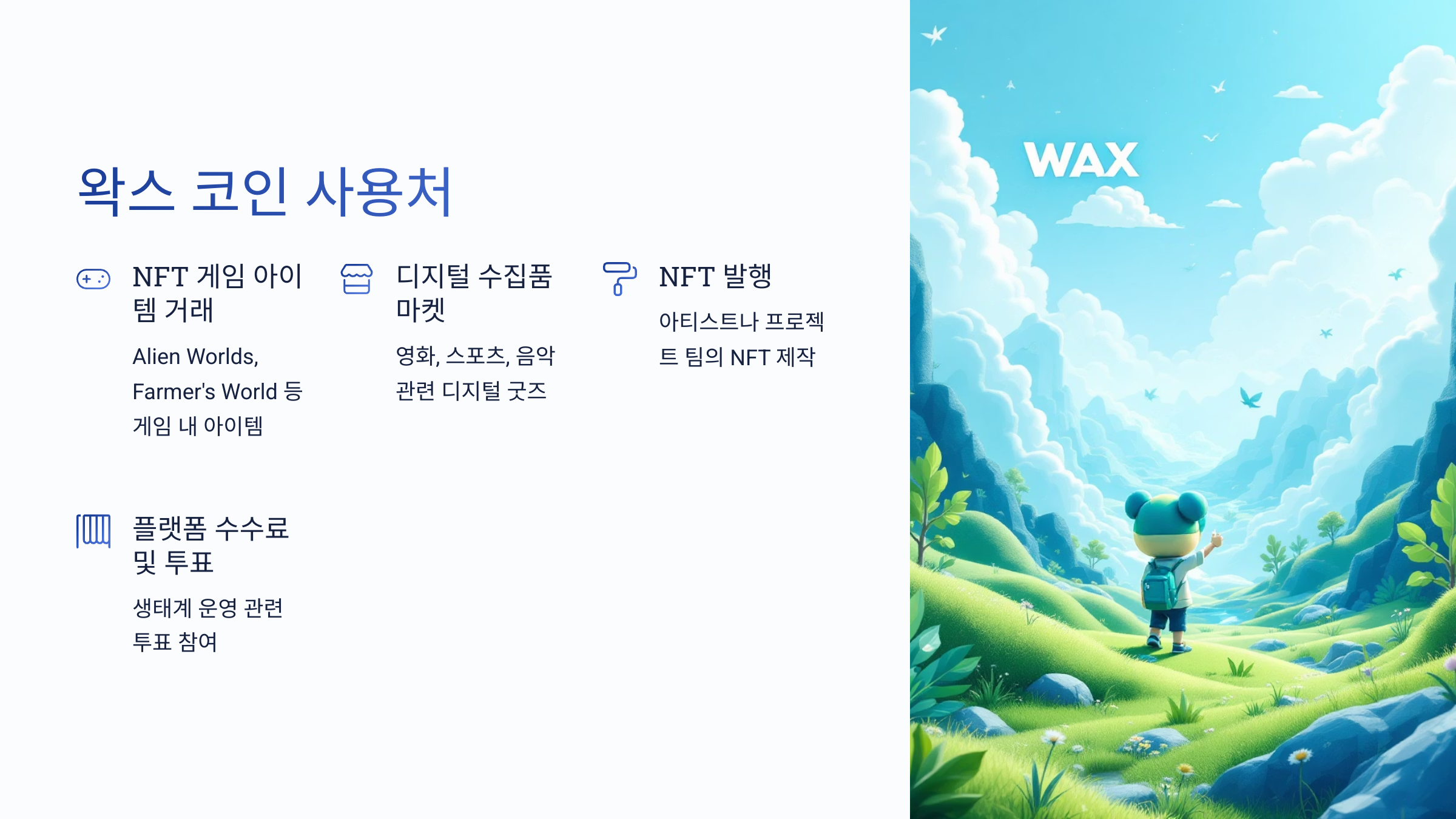 🌐 NFT에 강한 친환경 코인, 왁스 코인(WAXP) 사용처 알아보기