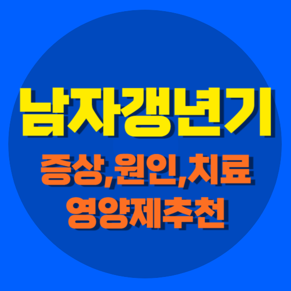 남자갱년기 증상