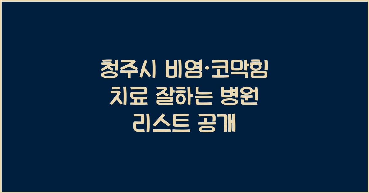 청주시 비염·코막힘 치료 잘하는 병원