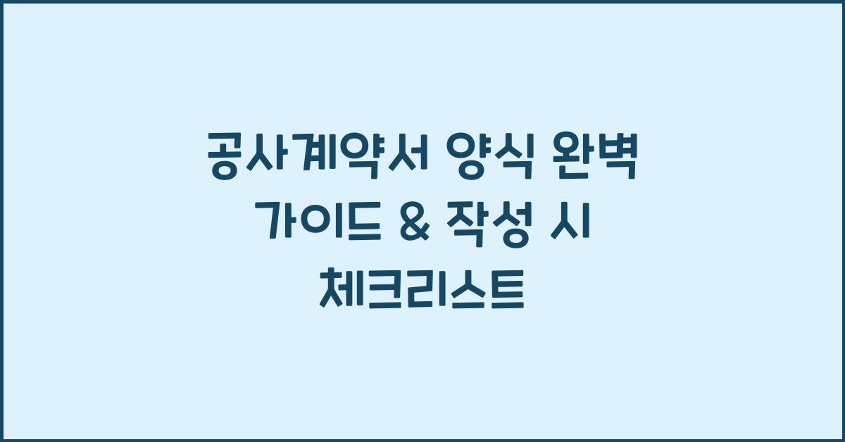 공사계약서 양식
