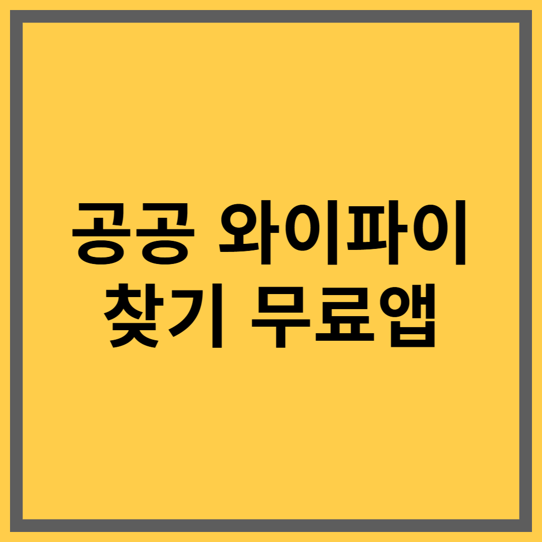공공 와이파이 찾기 앱으로 무료 인터넷 연결하는 법