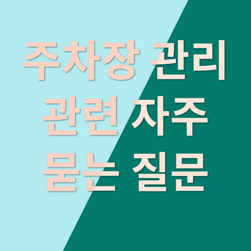주차장 관리_4