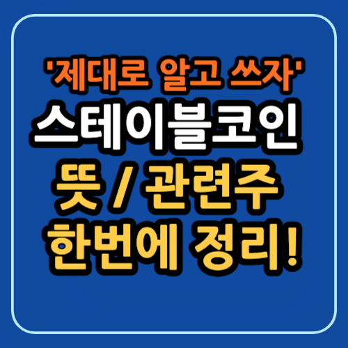 스테이블코인 관련주 원화 스테이블 코인 뜻 한번에 정리!