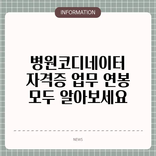 병원코디네이터 자격증 업무 연봉 모두 알아보세요