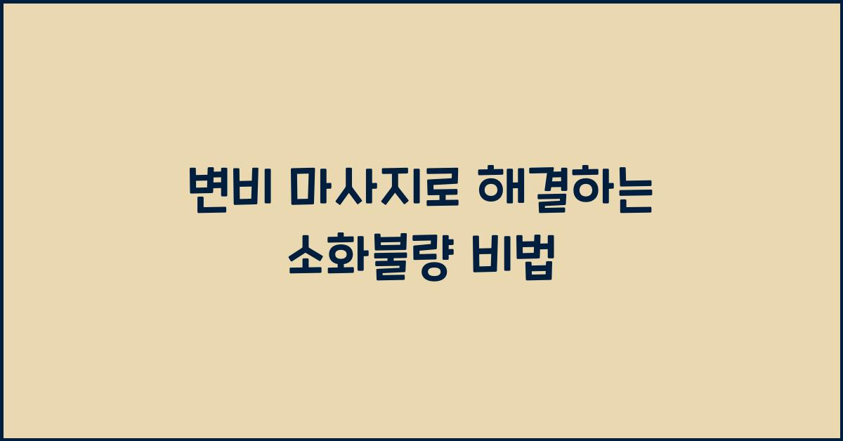 변비 마사지