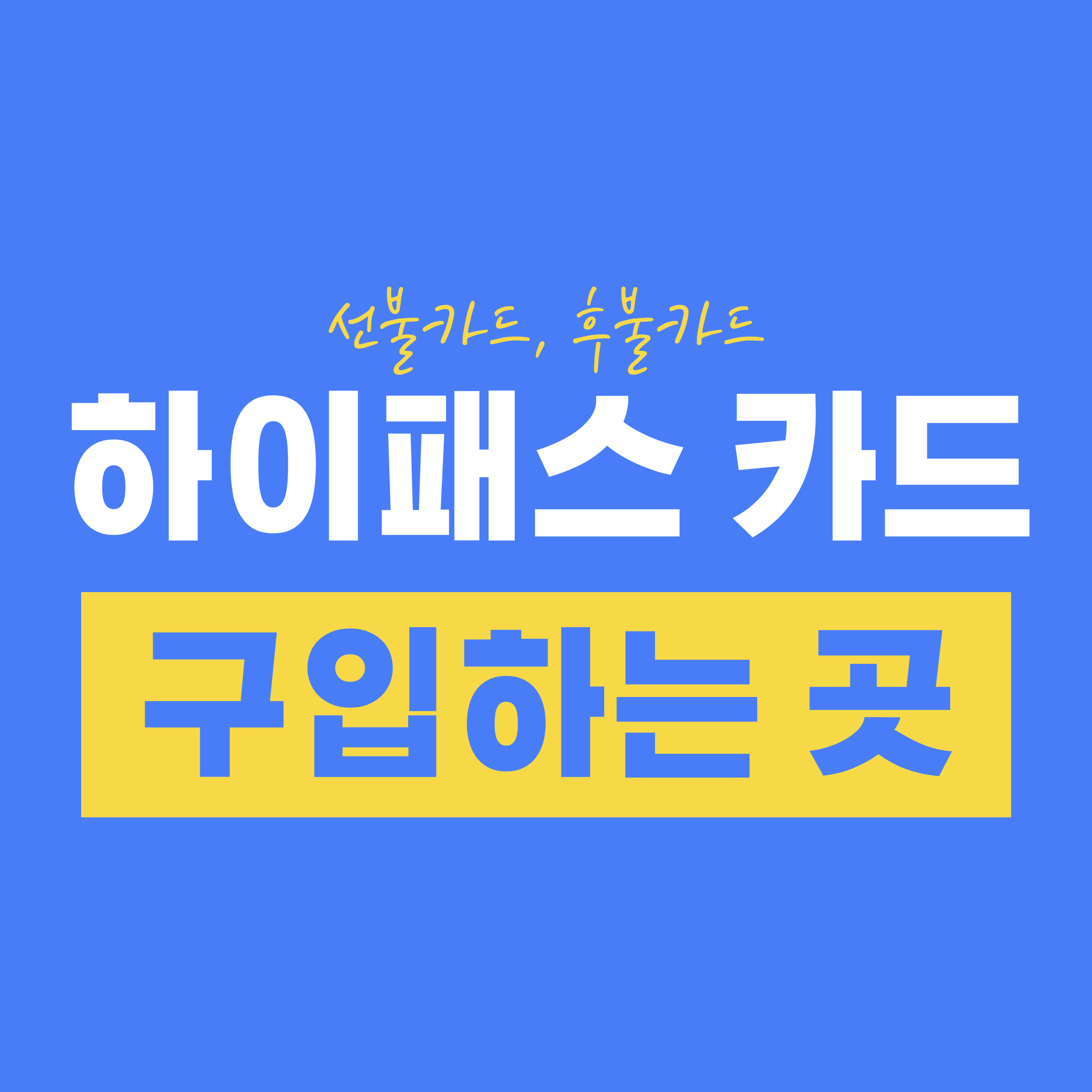 하이패스 카드 구입하는 곳 (선불 카드, 후불 카드)