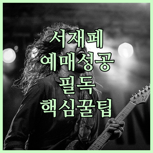 서재페 2026 멜론티켓 예매 일정 ..