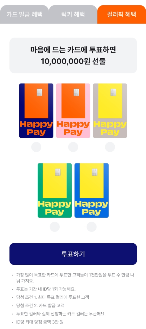 해피페이+카드+신규발급+컬러픽혜택