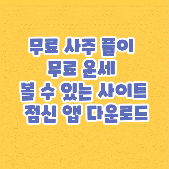 무료운세및무료사주사이트