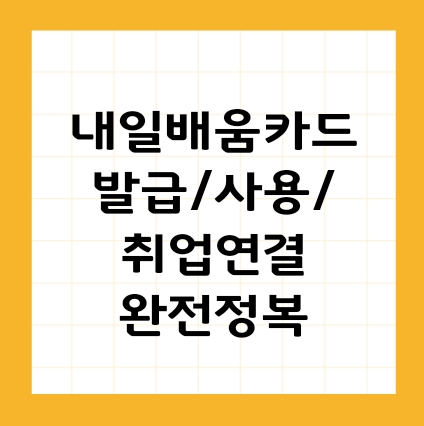 2025년 국민내일배움카드 신청/사용법/취업연결 꿀팁