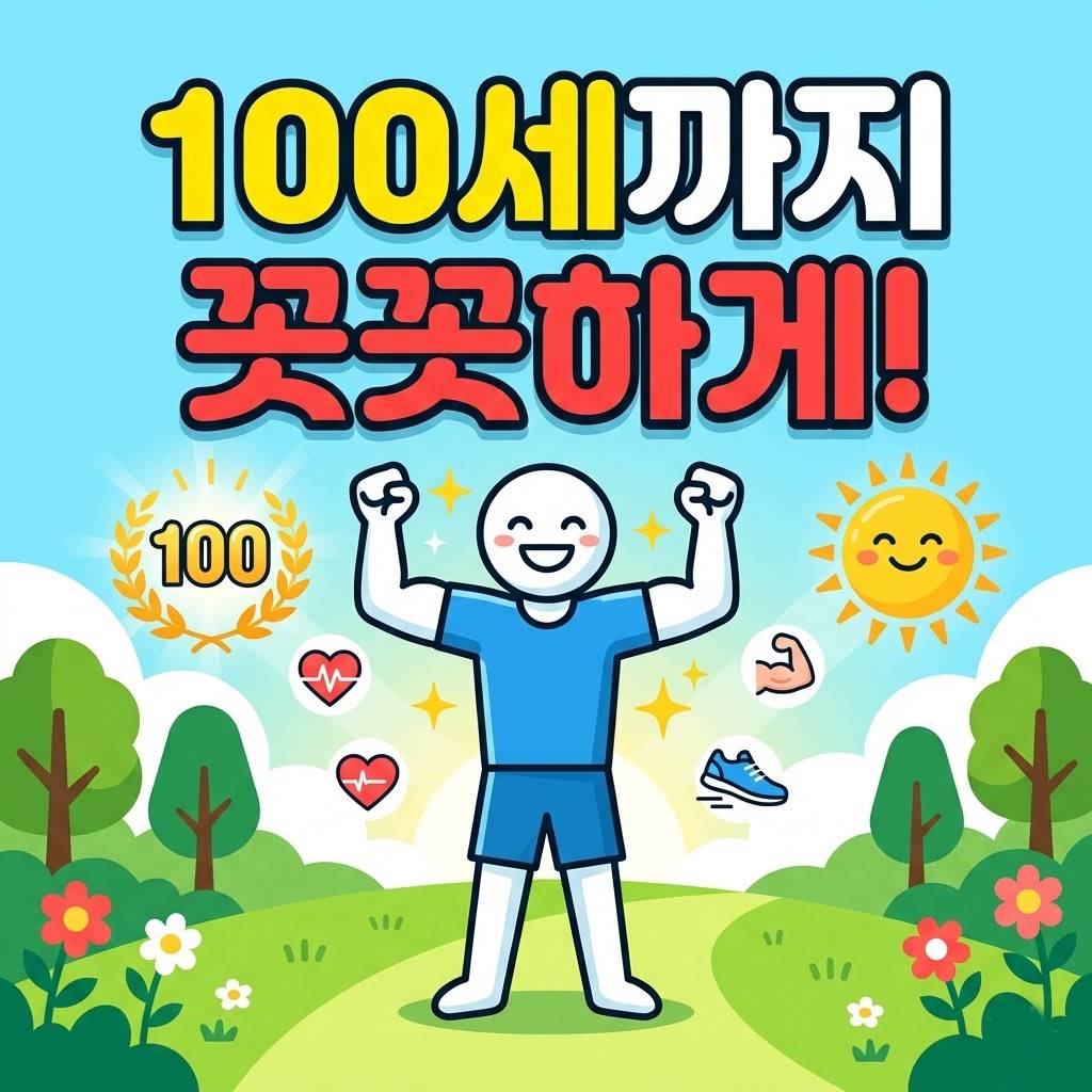 100세까지 꼿꼿하게!