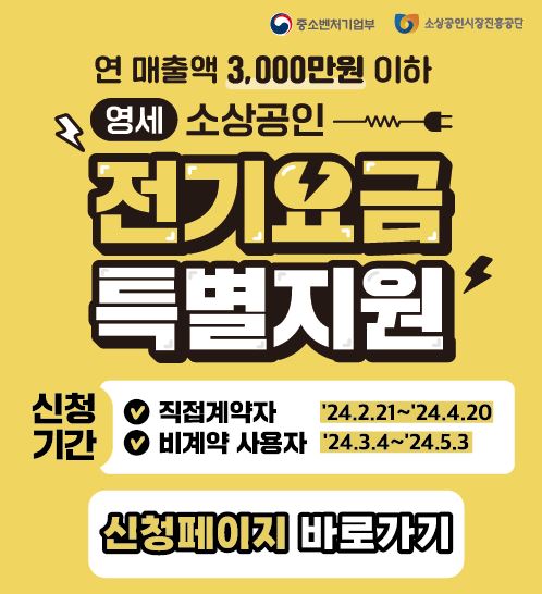 소상공인 전기요금 특별지원 신청방법 신청기간