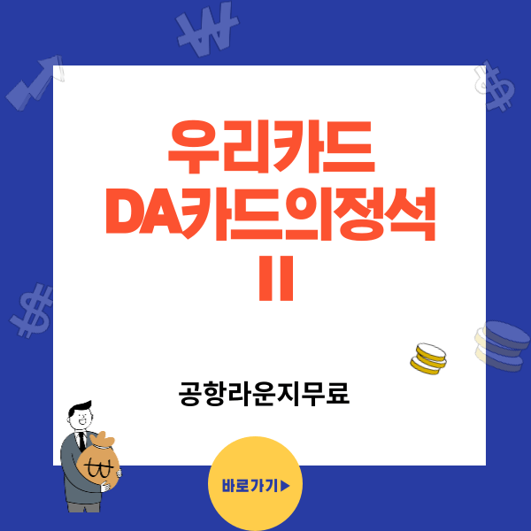 해외여행 우리카드 추천 - DA카드의정석II