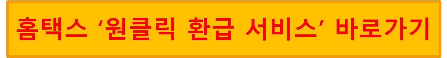 '원클릭 환급 서비스'