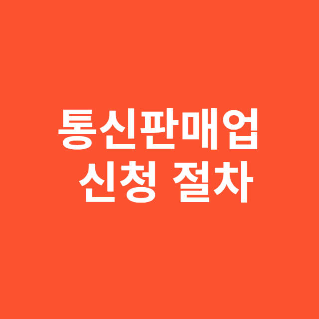 통신판매업 신청 절차