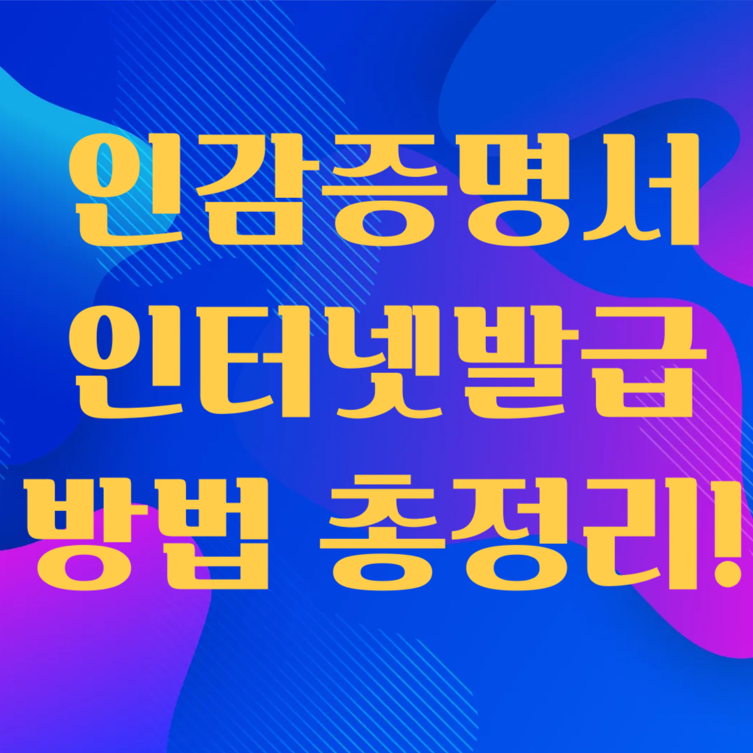 인감증명서 인터넷발급 방법