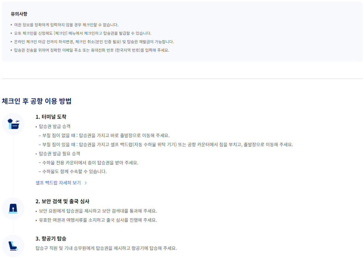 대한항공 사전 체크인-오토 체크인 이용 안내