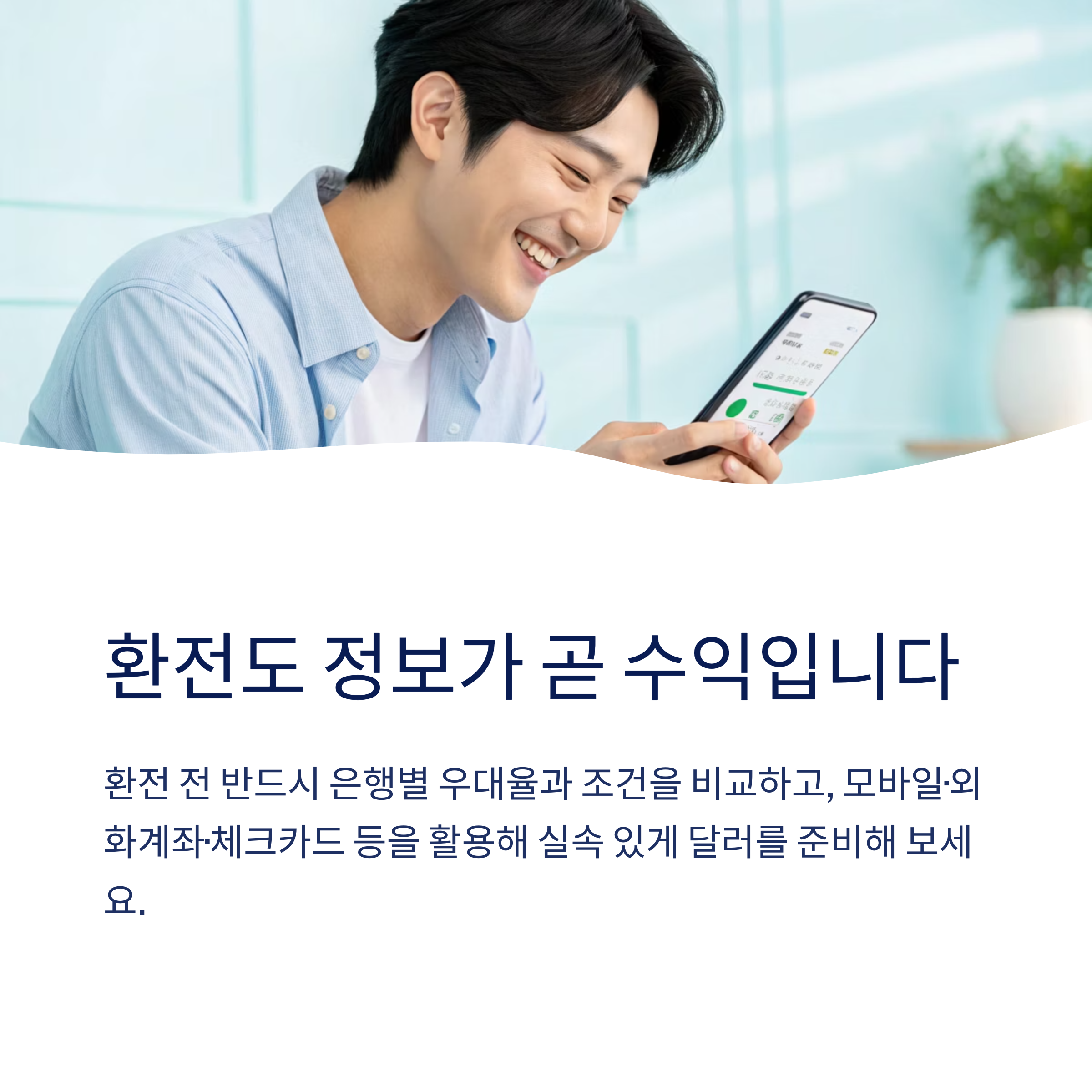 미국 달러 환전 우대, 수수료