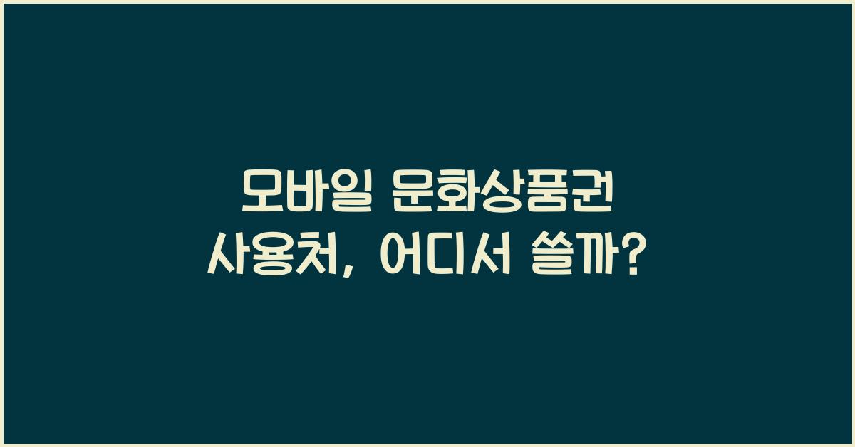 모바일 문화상품권 사용처