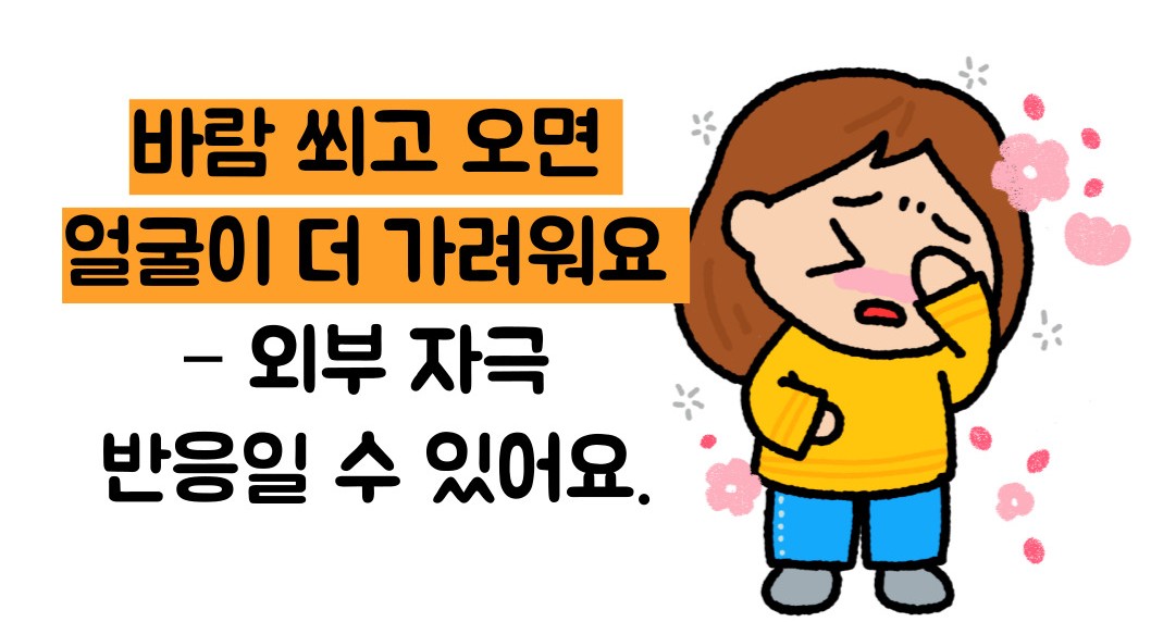 얼굴이 가려운 이유